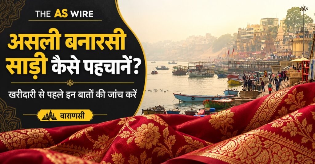 असली बनारसी साड़ी कैसे पहचानें? खरीदारी से पहले इन बातों की करें जांच — वाराणसी के स्थान-चित्र पर आधारित बैनर
