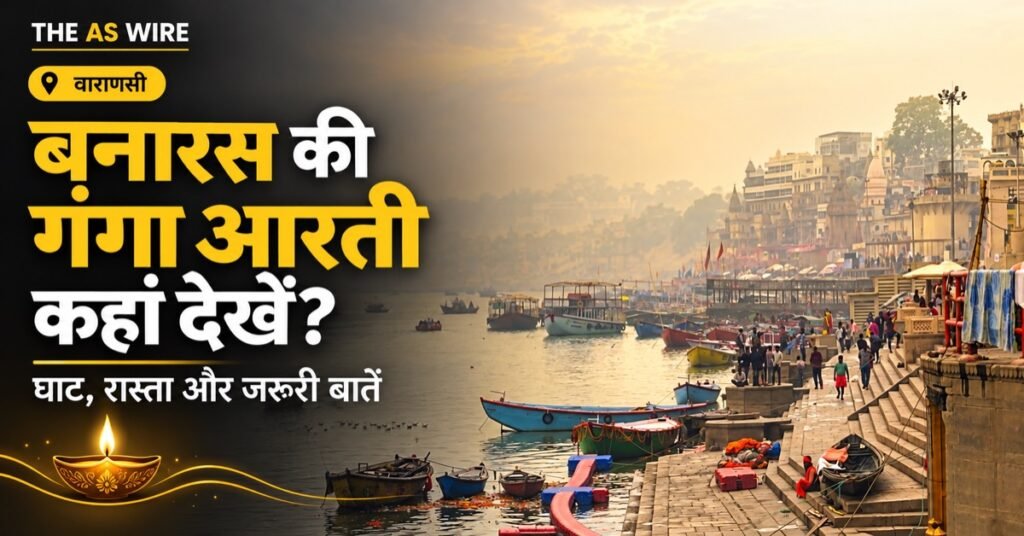 बनारस की गंगा आरती कहां देखें? घाट, पहुंचने का रास्ता और जरूरी बातें — वाराणसी के स्थान-चित्र पर आधारित बैनर