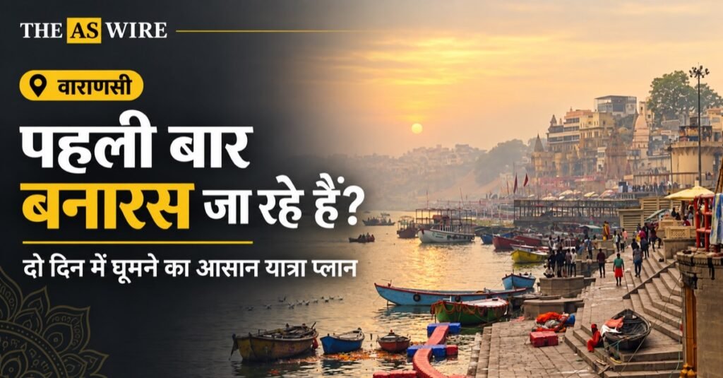 पहली बार बनारस जा रहे हैं? दो दिन में घूमने का आसान यात्रा प्लान — वाराणसी के स्थान-चित्र पर आधारित बैनर
