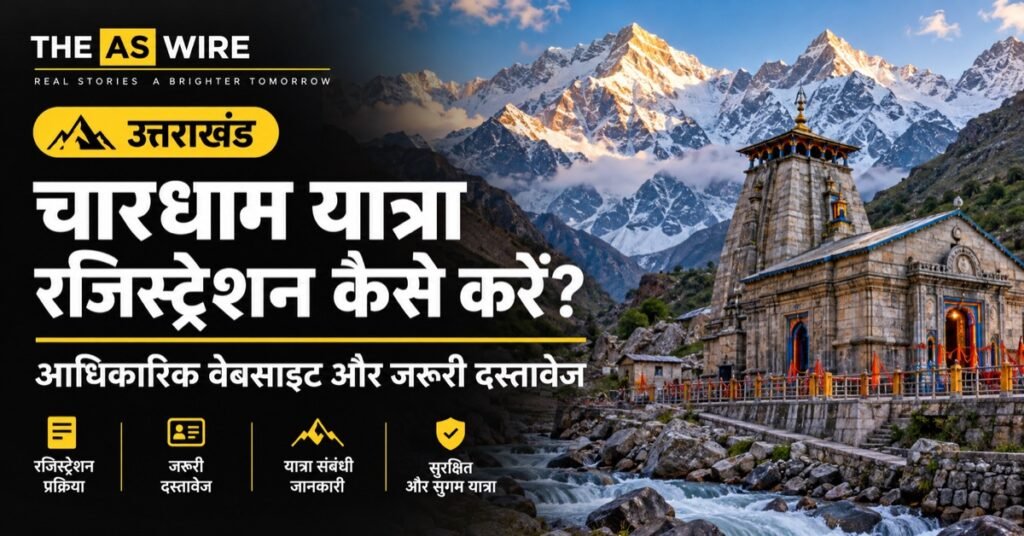 चारधाम यात्रा रजिस्ट्रेशन कैसे करें? आधिकारिक वेबसाइट और जरूरी दस्तावेज — उत्तराखंड का प्रतीकात्मक दृश्य