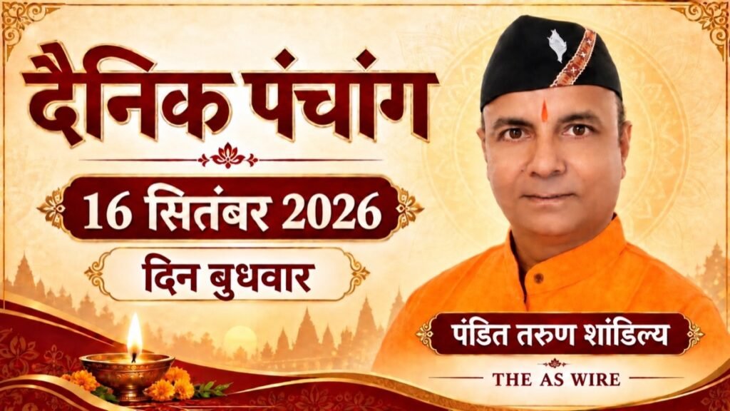 दैनिक पंचांग — 16 सितंबर 2026, दिन बुधवार; पंडित तरुण शांडिल्य