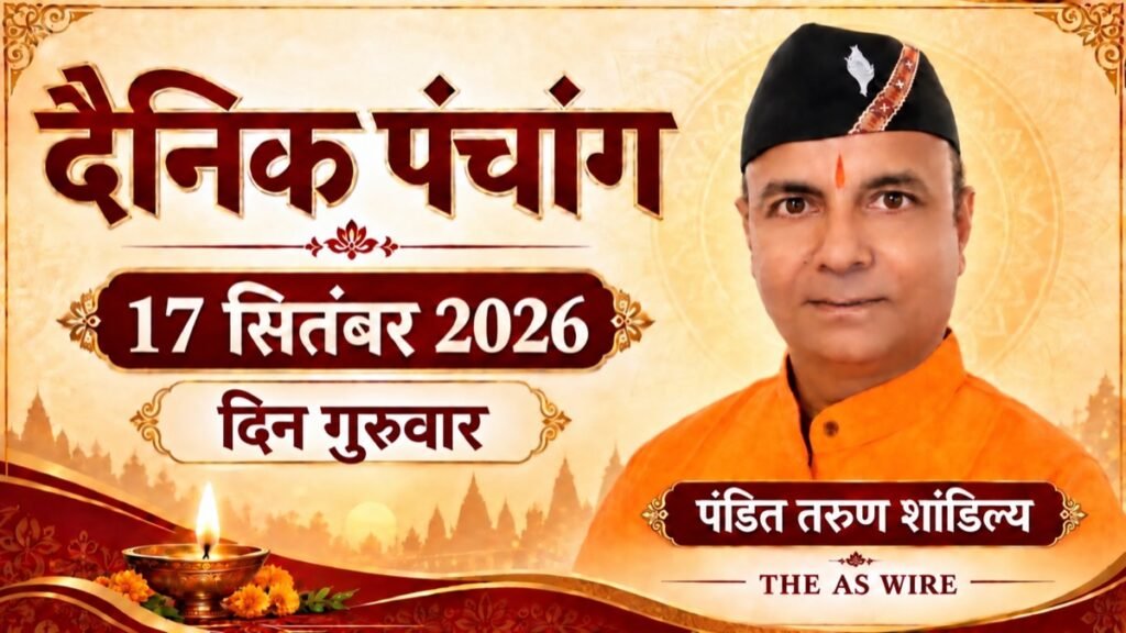 दैनिक पंचांग — 17 सितंबर 2026, दिन गुरुवार; पंडित तरुण शांडिल्य