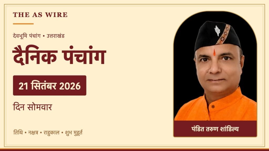 दैनिक पंचांग — 21 सितंबर 2026, सोमवार; पंडित तरुण शांडिल्य