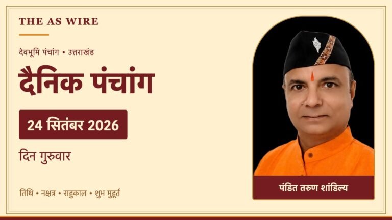 दैनिक पंचांग — 24 सितंबर 2026, दिन गुरुवार; पंडित तरुण शांडिल्य