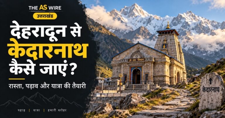 देहरादून से केदारनाथ कैसे जाएं? रास्ता, पड़ाव और यात्रा की तैयारी — उत्तराखंड का प्रतीकात्मक दृश्य