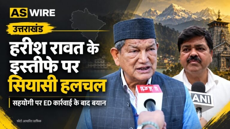 हरीश रावत के इस्तीफे पर सियासी हलचल — संलग्न तस्वीरों से तैयार AS Wire समाचार ग्राफिक