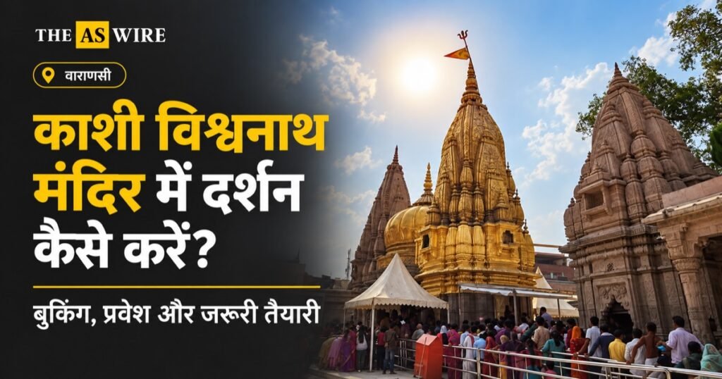 काशी विश्वनाथ मंदिर में दर्शन कैसे करें? बुकिंग, प्रवेश और जरूरी तैयारी — वाराणसी के स्थान-चित्र पर आधारित बैनर
