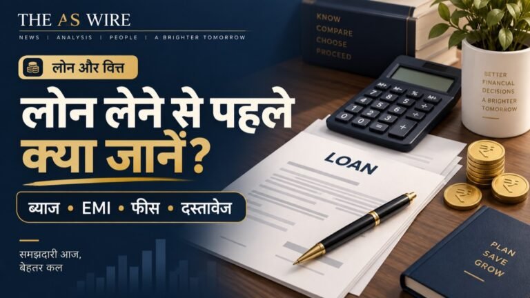 लोन लेने से पहले क्या जानें? ब्याज, EMI, फीस और जरूरी दस्तावेजों की पूरी जानकारी — सांकेतिक चित्रण