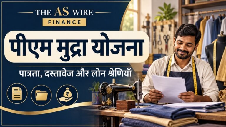 PM Mudra Yojana: कौन आवेदन कर सकता है? पात्रता, दस्तावेज और लोन श्रेणियाँ — सांकेतिक चित्रण