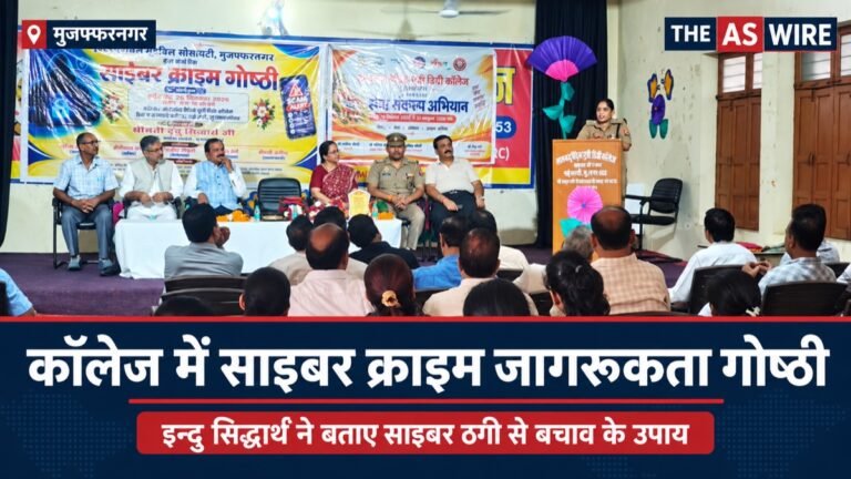 मुजफ्फरनगर के ताराचन्द वैदिक पुत्री डिग्री कॉलेज में साइबर क्राइम जागरूकता गोष्ठी का समाचार बैनर
