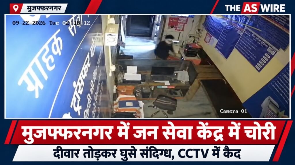 मुजफ्फरनगर जन सेवा केंद्र में चोरी से संबंधित उपलब्ध CCTV स्क्रीनशॉट पर समाचार बैनर