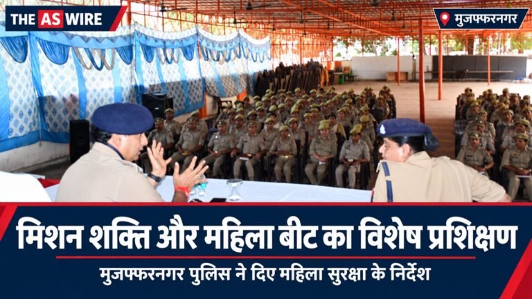 मुजफ्फरनगर पुलिस लाइन में मिशन शक्ति एवं महिला बीट प्रशिक्षण कार्यक्रम का समाचार बैनर