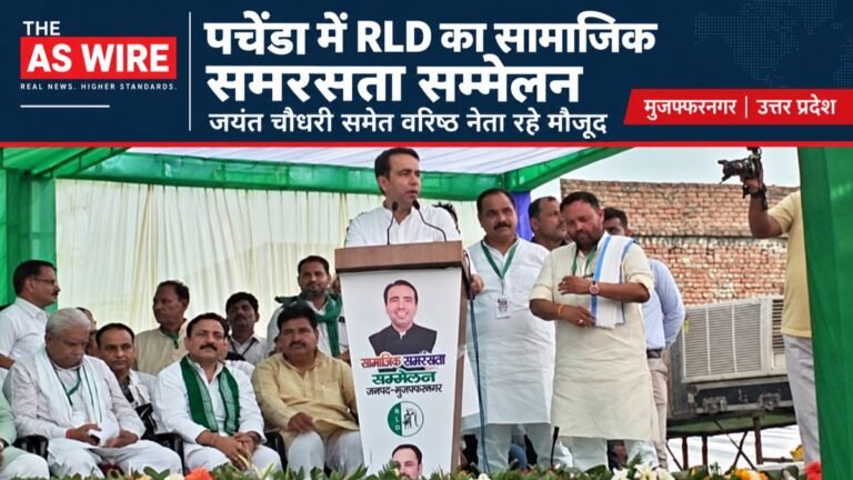 पचेंडा में RLD का सामाजिक समरसता सम्मेलन — जयंत चौधरी समेत वरिष्ठ नेता मौजूद