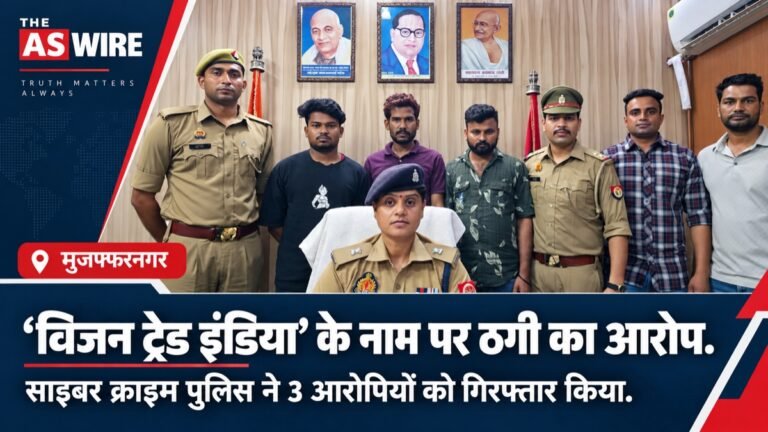 मुजफ्फरनगर में विजन ट्रेड इंडिया के नाम पर कथित ठगी मामले में तीन आरोपियों की गिरफ्तारी की पुलिस द्वारा उपलब्ध कराई गई तस्वीर पर समाचार बैनर