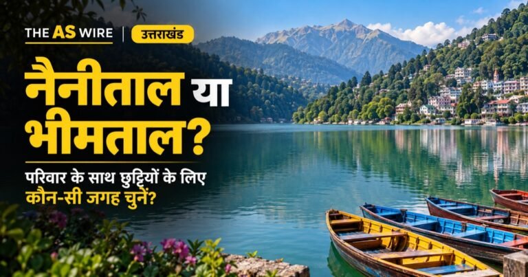 नैनीताल या भीमताल: परिवार के साथ छुट्टियों के लिए कौन-सी जगह चुनें? — उत्तराखंड का प्रतीकात्मक दृश्य