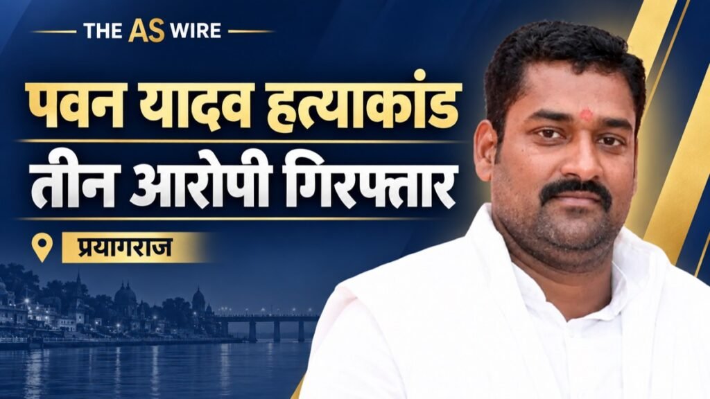 पवन यादव हत्याकांड: तीन आरोपी गिरफ्तार — प्रयागराज