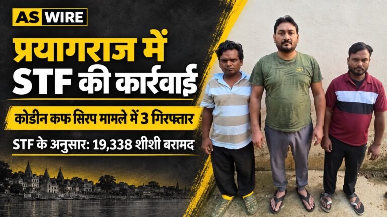 प्रयागराज में कोडीन कफ सिरप मामले में STF की कार्रवाई: नाम पट्टियों के बिना उपलब्ध कराई गई तस्वीर पर आधारित बैनर