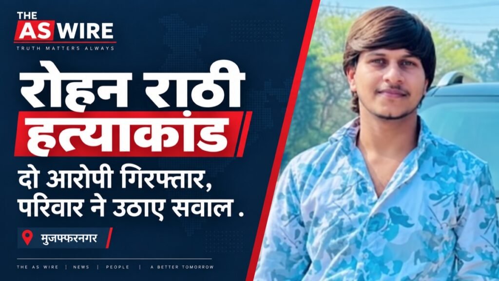 रोहन राठी की उपलब्ध कराई गई तस्वीर के साथ हत्याकांड में दो गिरफ्तारी और परिवार के सवालों पर समाचार बैनर