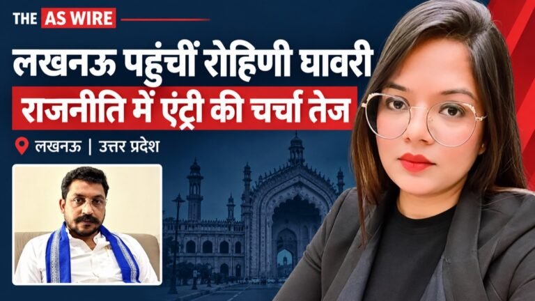 लखनऊ पहुंचीं रोहिणी घावरी, रिश्तों के विवाद के बीच राजनीति में एंट्री की चर्चा तेज