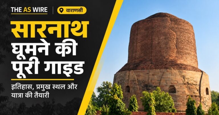 सारनाथ घूमने की पूरी गाइड: इतिहास, प्रमुख स्थल और यात्रा की तैयारी — वाराणसी के स्थान-चित्र पर आधारित बैनर