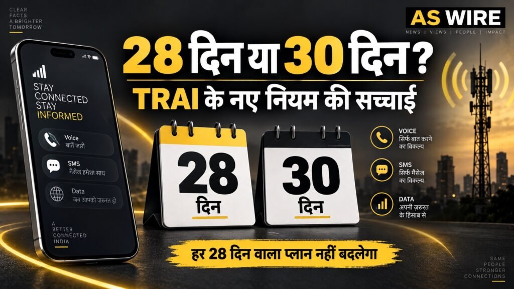 28 दिन या 30 दिन? TRAI के नए रिचार्ज नियमों पर सांकेतिक चित्र