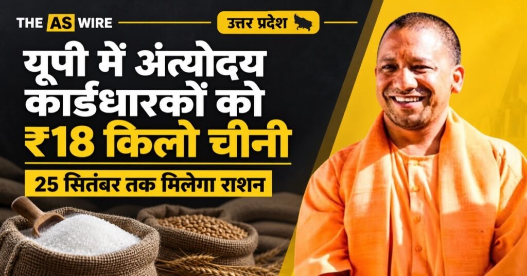 यूपी में अंत्योदय कार्डधारकों को 18 रुपये किलो चीनी, 25 सितंबर तक मिलेगा राशन — योगी आदित्यनाथ की तस्वीर के साथ समाचार ग्राफिक
