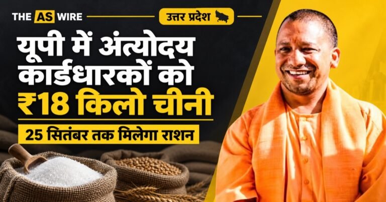 यूपी में अंत्योदय कार्डधारकों को 18 रुपये किलो चीनी, 25 सितंबर तक मिलेगा राशन — योगी आदित्यनाथ की तस्वीर के साथ समाचार ग्राफिक