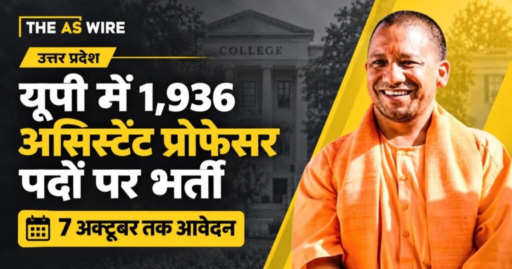 यूपी में 1,936 असिस्टेंट प्रोफेसर पदों पर भर्ती, 7 अक्टूबर तक आवेदन — योगी आदित्यनाथ की तस्वीर के साथ समाचार ग्राफिक