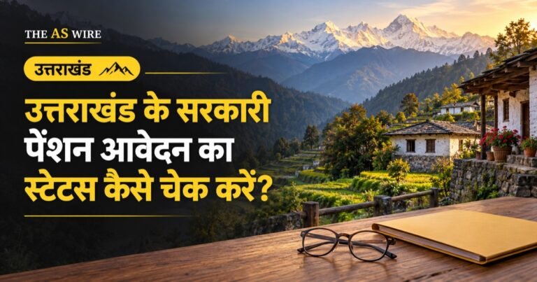 उत्तराखंड के सरकारी पेंशन आवेदन का स्टेटस कैसे चेक करें? — उत्तराखंड का प्रतीकात्मक दृश्य