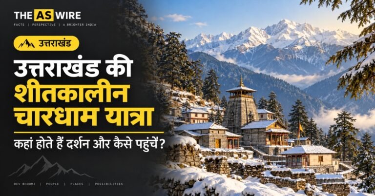 उत्तराखंड की शीतकालीन चारधाम यात्रा: कहां होते हैं दर्शन और कैसे पहुंचें? — उत्तराखंड का प्रतीकात्मक दृश्य