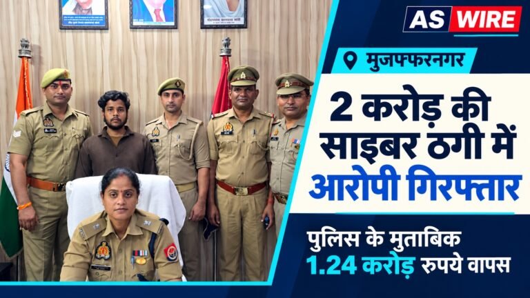 मुजफ्फरनगर में दो करोड़ की साइबर ठगी में गिरफ्तारी का समाचार बैनर