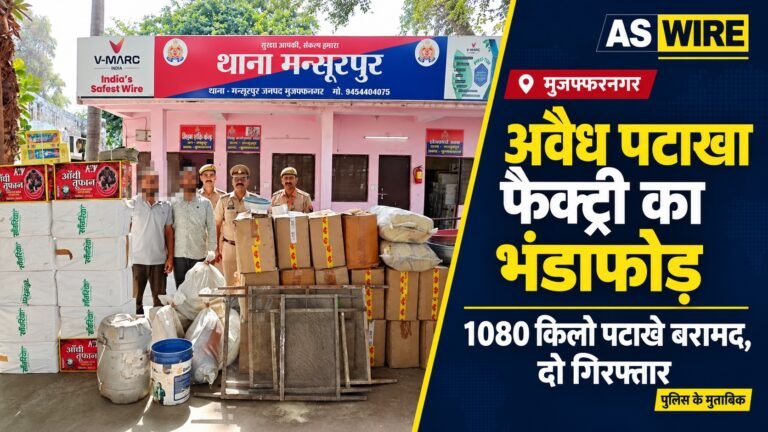 मंसूरपुर में अवैध पटाखा फैक्ट्री पर पुलिस कार्रवाई का समाचार बैनर