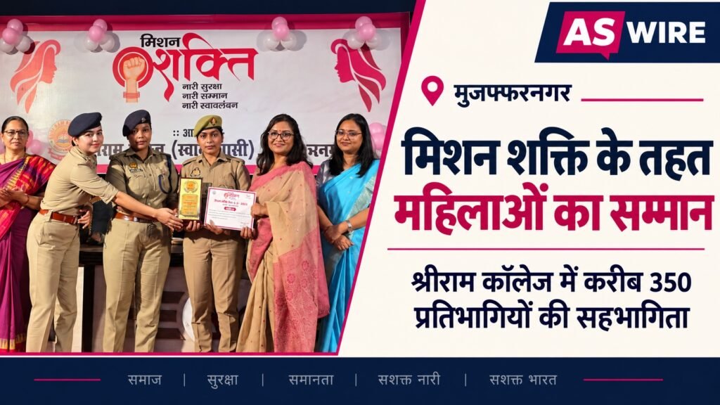 मिशन शक्ति के तहत श्रीराम कॉलेज में महिलाओं का सम्मान