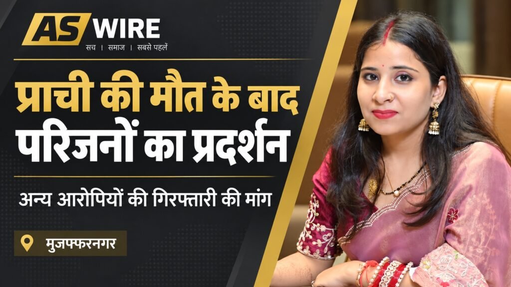 प्राची की मौत के बाद परिजनों के प्रदर्शन से संबंधित समाचार बैनर