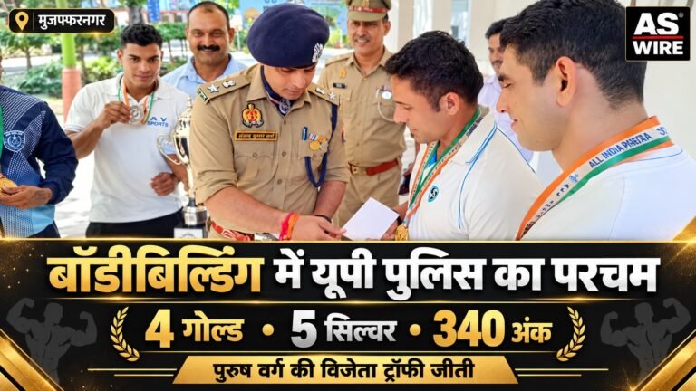 यूपी पुलिस की बॉडीबिल्डिंग टीम की उपलब्धि: 4 स्वर्ण, 5 रजत और 340 अंक